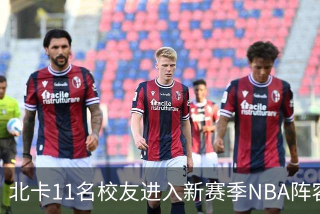 北卡11名校友进入新赛季NBA阵容 杜克领跑ACC联盟