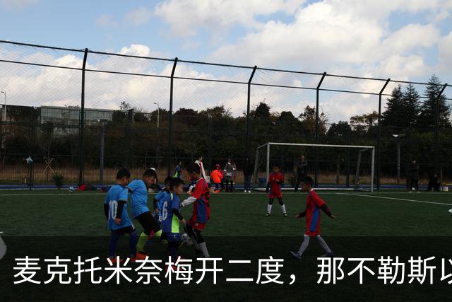 麦克托米奈梅开二度，那不勒斯以4-3击败博多闪耀
